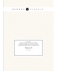 Труды Восточного Отделения Императорского Русского Археологического общества