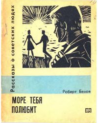 Море тебя полюбит