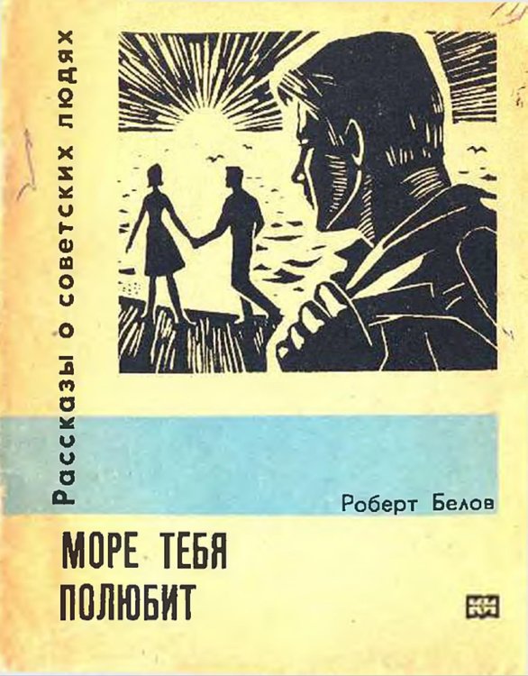 Обложка книги «Море тебя полюбит» — Белов Роберт Петрович, ISBN 9785521972630
