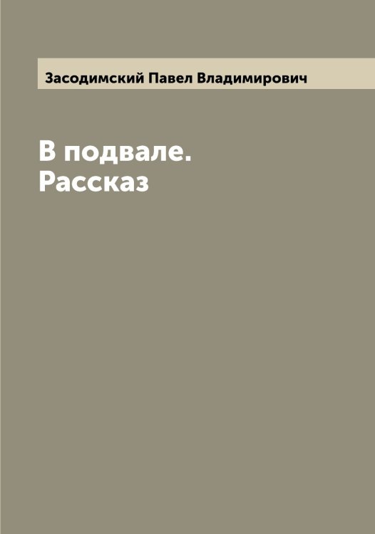 Обложка книги «В подвале. Рассказ» — Засодимский Павел Владимирович, ISBN 9785519858441