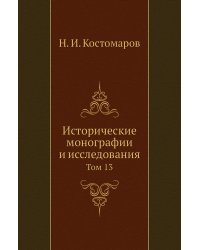 Исторические монографии и исследования