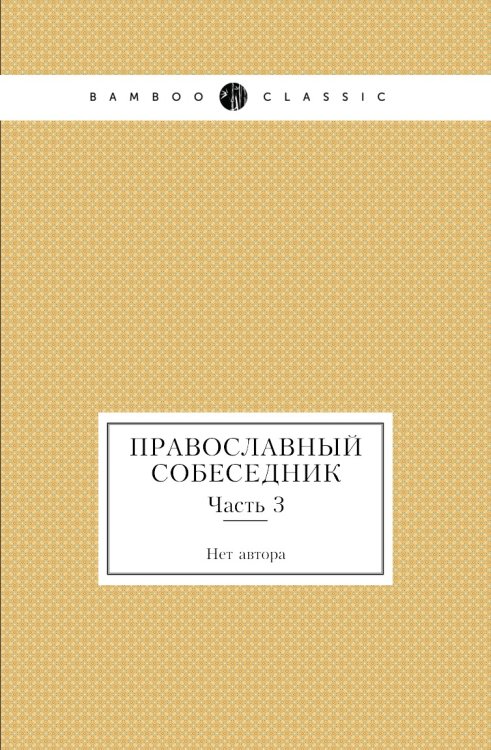 Православный собеседник