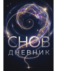 Дневник сноведений (100 стр, А5, дизайн "Метранпаж") – Откройте Двери в Таинственный Мир Вашего Подсознания