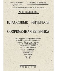 Классовые интересы и современная евгеника