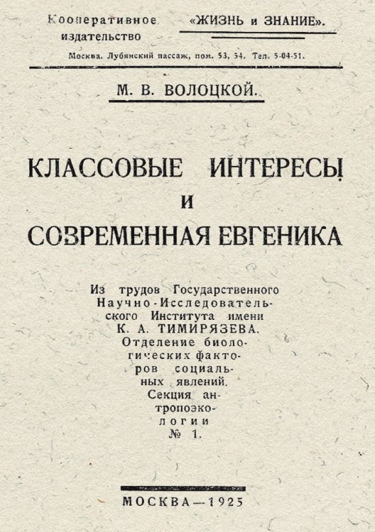 Обложка книги «Классовые интересы и современная евгеника» — Волоцкой Михаил Васильевич, ISBN 9785521955572