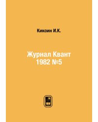 Журнал Квант 1982 №5