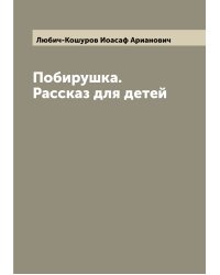Побирушка. Рассказ для детей