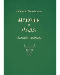 Макошь Лада