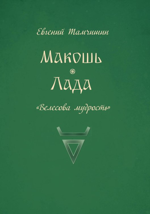 Обложка книги «Макошь Лада» — Евгений Тамчишин, ISBN 9785605485339