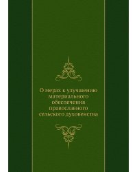 О мерах к улучшению материального обеспечения православного сельского духовенства