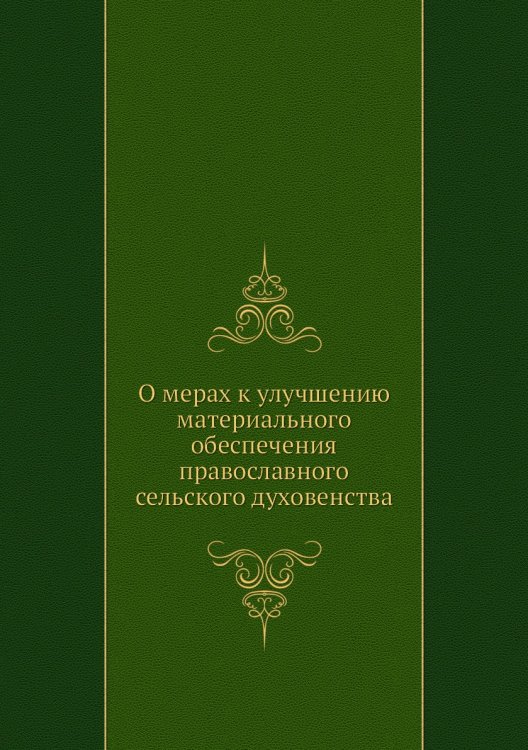 О мерах к улучшению материального обеспечения православного сельского духовенства