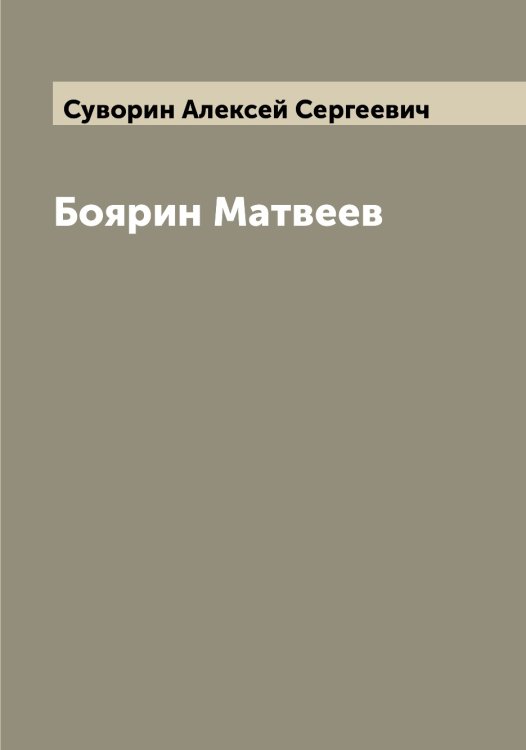 Обложка книги «Боярин Матвеев» — Суворин Алексей Сергеевич, ISBN 9785519757355