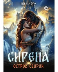 Сирена. Остров Сейрин