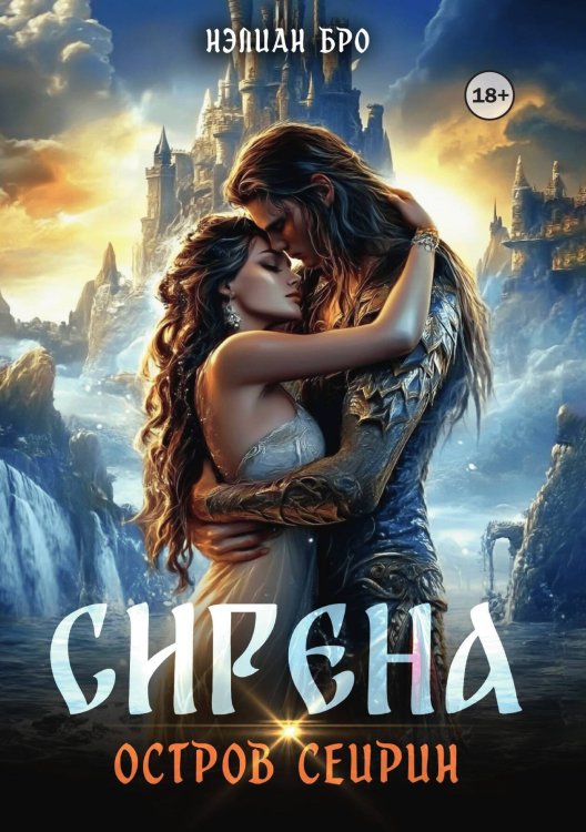 Обложка книги «Сирена. Остров Сейрин» — Нэлиан Бро, ISBN 9785521946860
