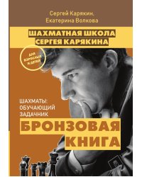Шахматы: обучающий задачник. "Бронзовая книга"