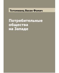 Потребительные общества на Западе