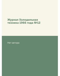 Журнал Холодильная техника 1966 года №12