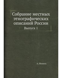 Собрание местных этнографических описаний России