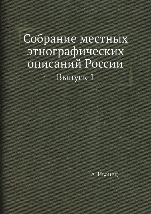 Собрание местных этнографических описаний России