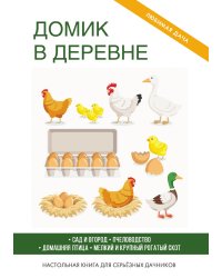 Домик в деревне