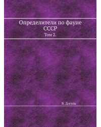 Определители по фауне СССР