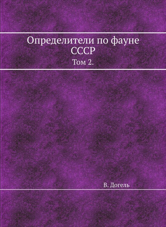 Определители по фауне СССР
