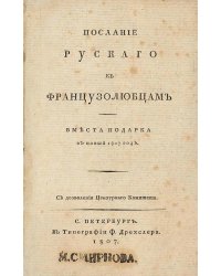 Послание руского к французолюбцам вместо подарка в новый 1807 год