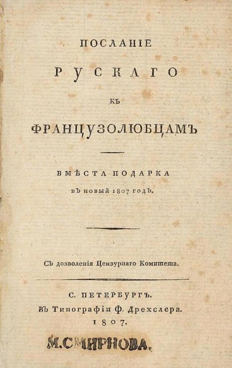 Послание руского к французолюбцам вместо подарка в новый 1807 год Обложка книги «Послание руского к французолюбцам вместо подарка в новый 1807 год» — Левшин Василий Алексеевич, ISBN 9785521980864