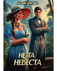 Не та невеста