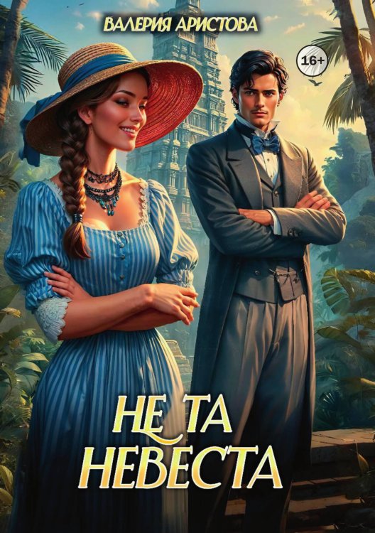 Обложка книги «Не та невеста» — Валерия Аристова, ISBN 9785521996742