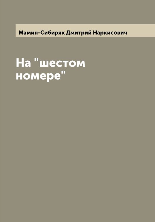 Обложка книги «На "шестом номере"» — Мамин-Сибиряк Дмитрий Наркисович, ISBN 9785519952033