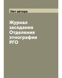 Журнал заседания Отделения этнографии РГО