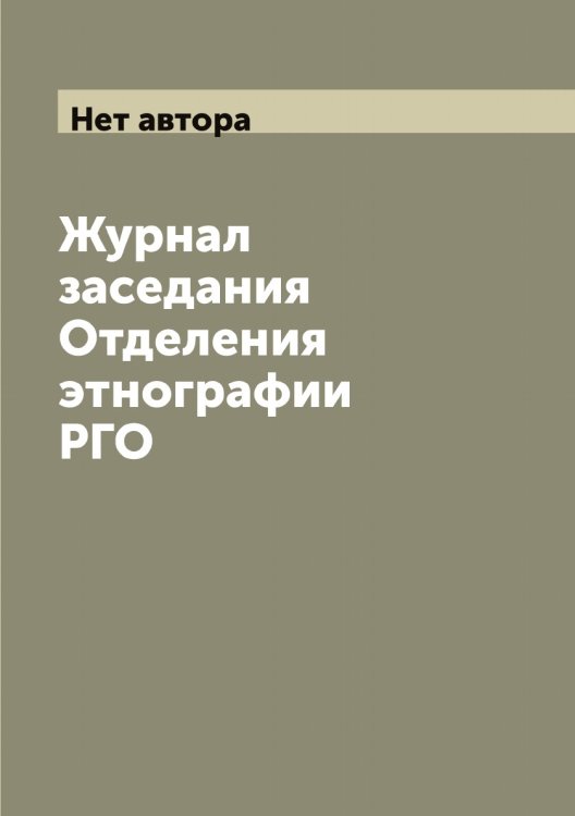 Обложка книги «Журнал заседания Отделения этнографии РГО» — Нет автора, ISBN 9785519839167