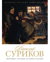 В.И. Суриков