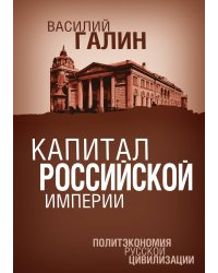 Капитал Российской империи. Политэкономия русской цивилизации