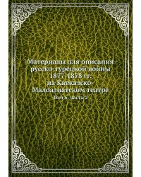 Материалы для описания русско-турецкой войны 1877-1878 гг. на Кавказско-Малоазиатском театре