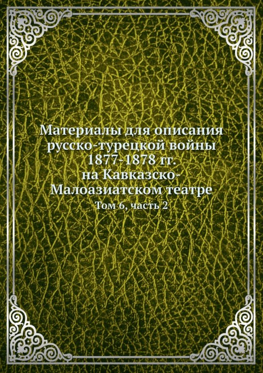 Материалы для описания русско-турецкой войны 1877-1878 гг. на Кавказско-Малоазиатском театре
