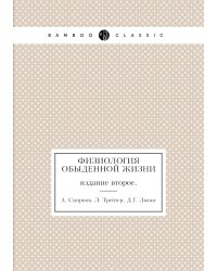 Физиология обыденной жизни