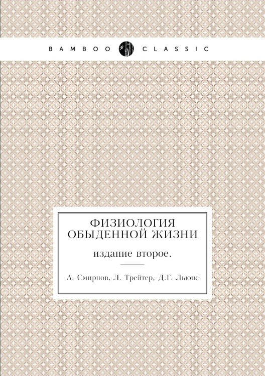Физиология обыденной жизни