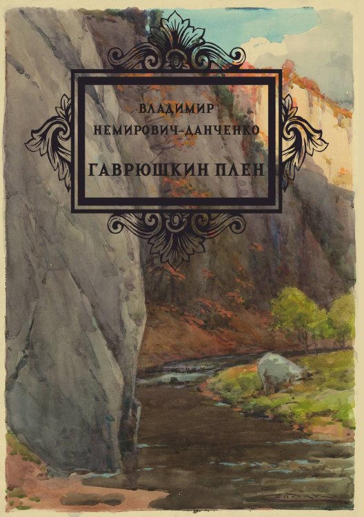 Обложка книги «Гаврюшкин плен» — Немирович-Данченко В. И., ISBN 9785517134325