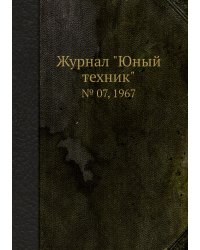 Журнал "Юный техник"