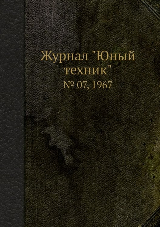 Журнал "Юный техник"