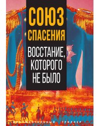 Союз спасения