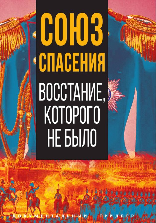 Обложка книги «Союз спасения» — Коллектив авторов, ISBN 9785001804062