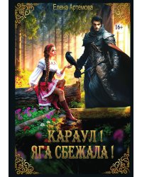 Караул! Яга сбежала!