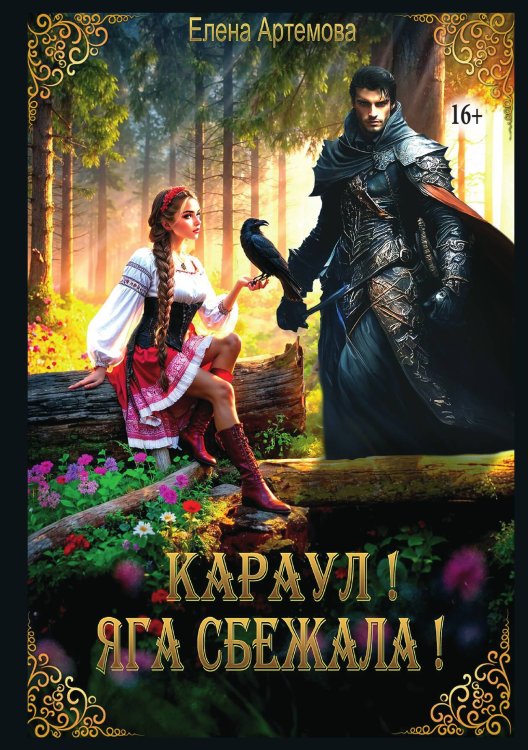 Обложка книги «Караул! Яга сбежала!» — Елена Артёмова, ISBN 9785521946846
