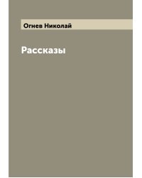 Рассказы