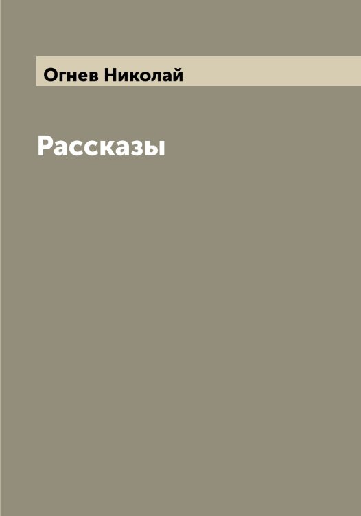 Обложка книги «Рассказы» — Огнев Николай, ISBN 9785521260522
