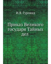 Приказ Великого государя Тайных дел