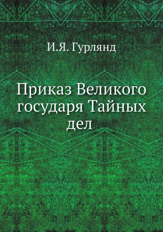 Приказ Великого государя Тайных дел